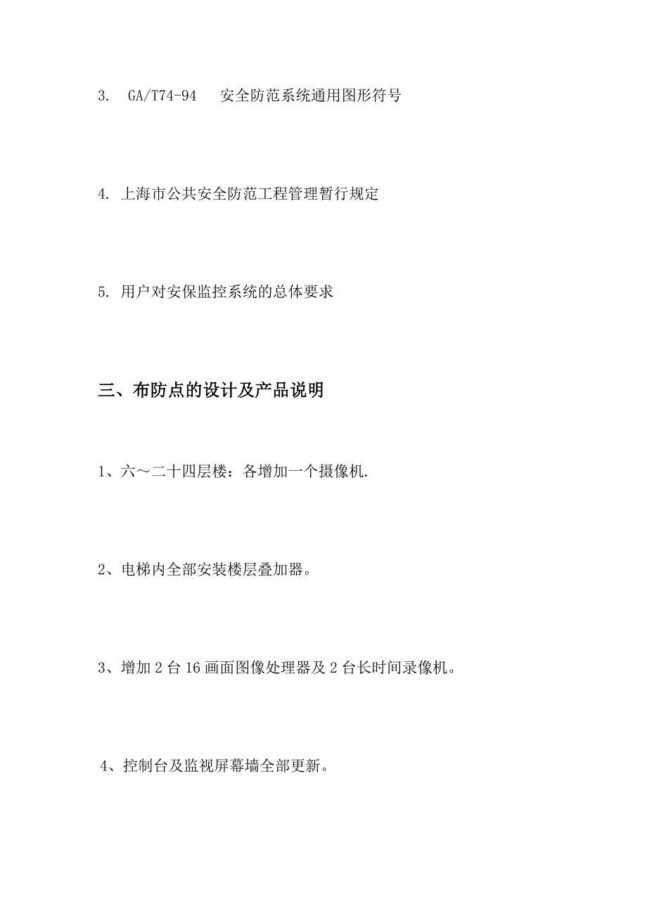 某四星级大酒店闭路电视监控系统方案word版_第4页