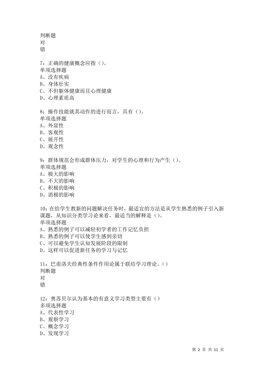 教师招聘《中学教育心理学》通关试题每日练583卷10_第2页