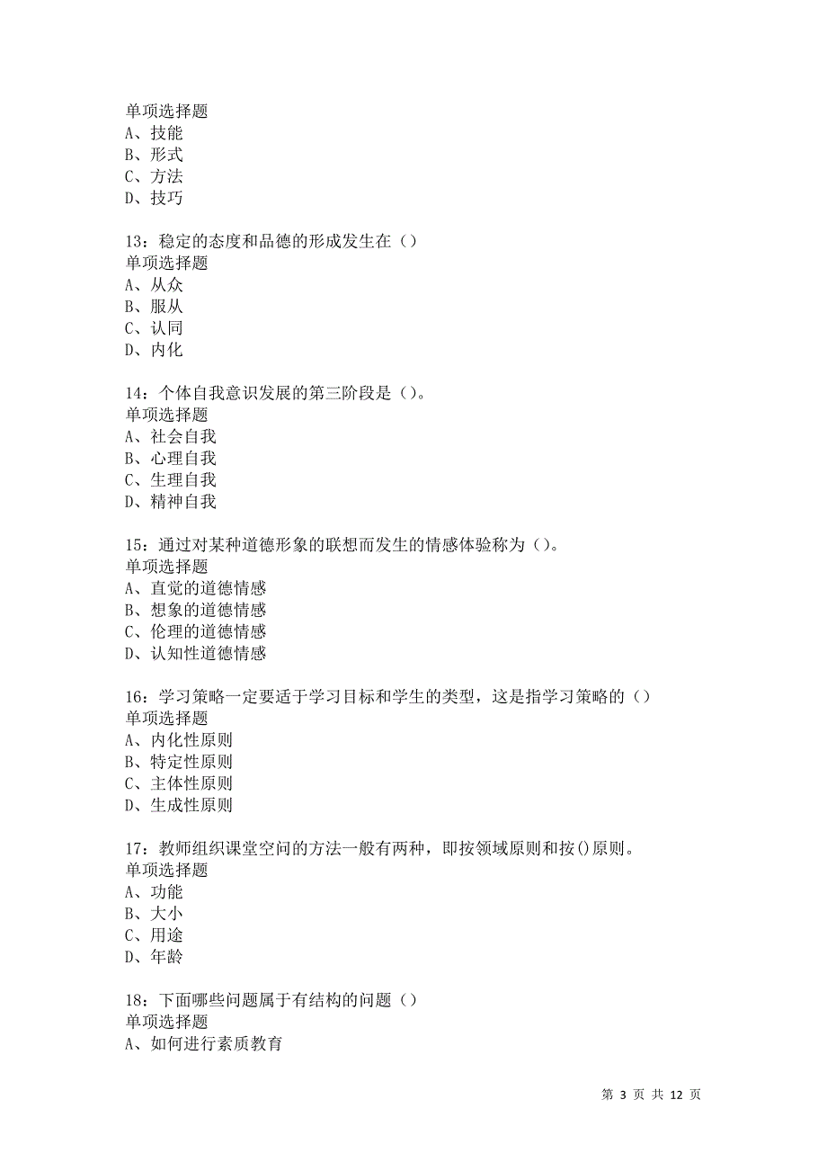 教师招聘《中学教育心理学》通关试题每日练5917卷7_第3页