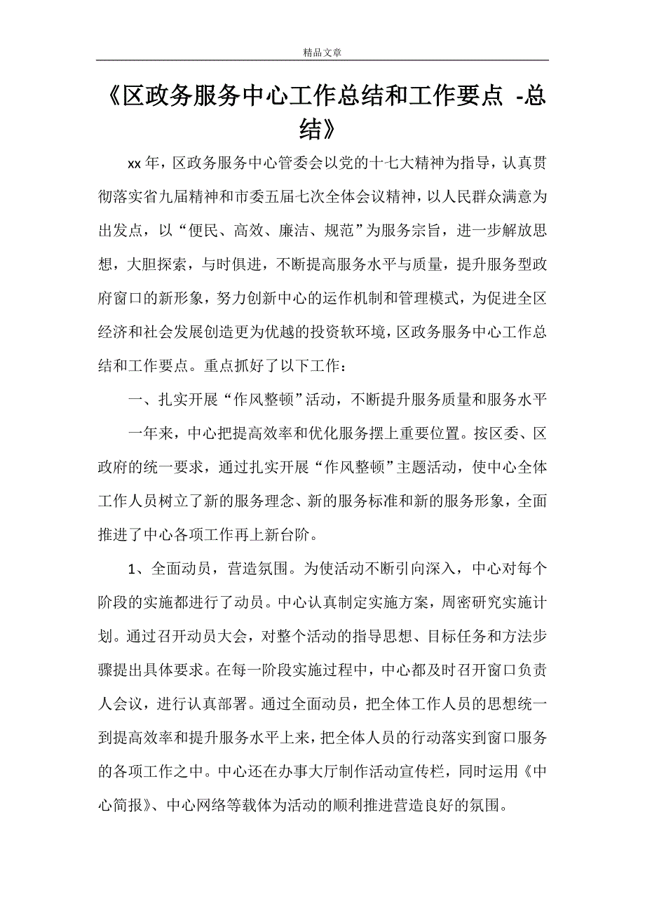 《区政务服务中心工作总结和工作要点 -总结》_第1页