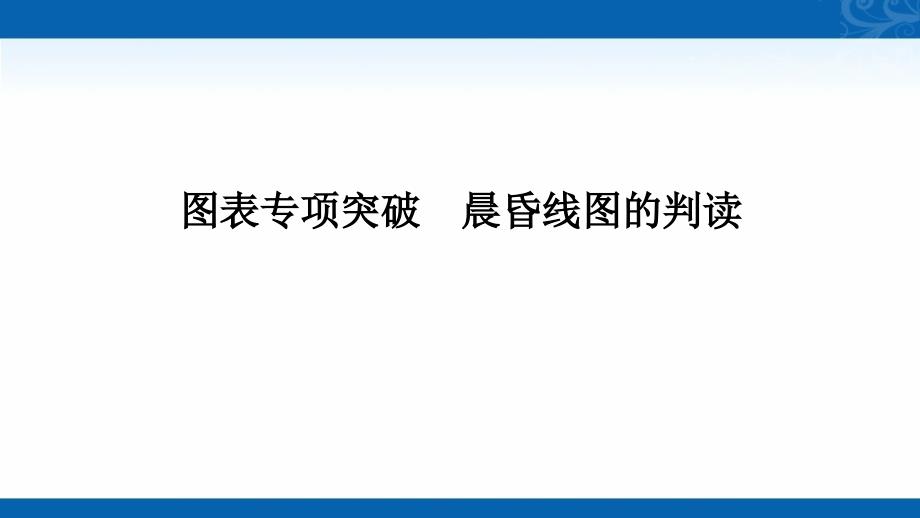 2021届新高考地理人教版复习创新课件-图表专项突破-晨昏线图的判读_第1页