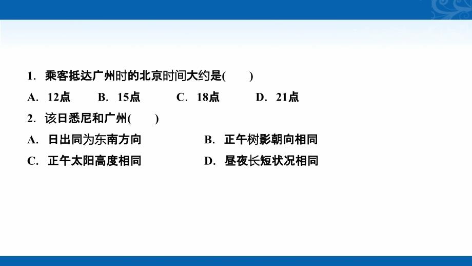 2021届新高考地理人教版复习创新课件-图表专项突破-晨昏线图的判读_第3页