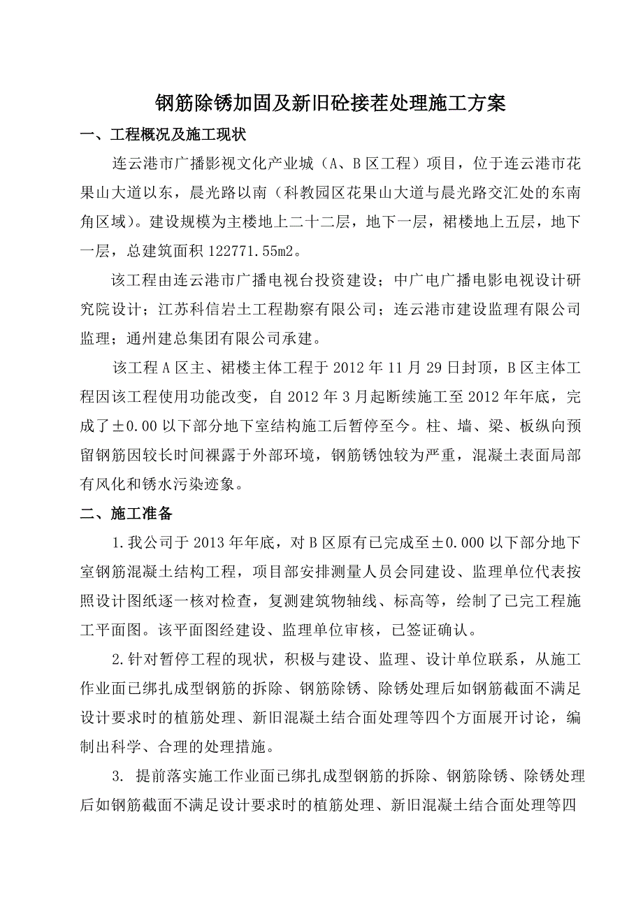 钢筋除锈加固及新旧砼接茬处理施工广电B区续建工程word版_第1页