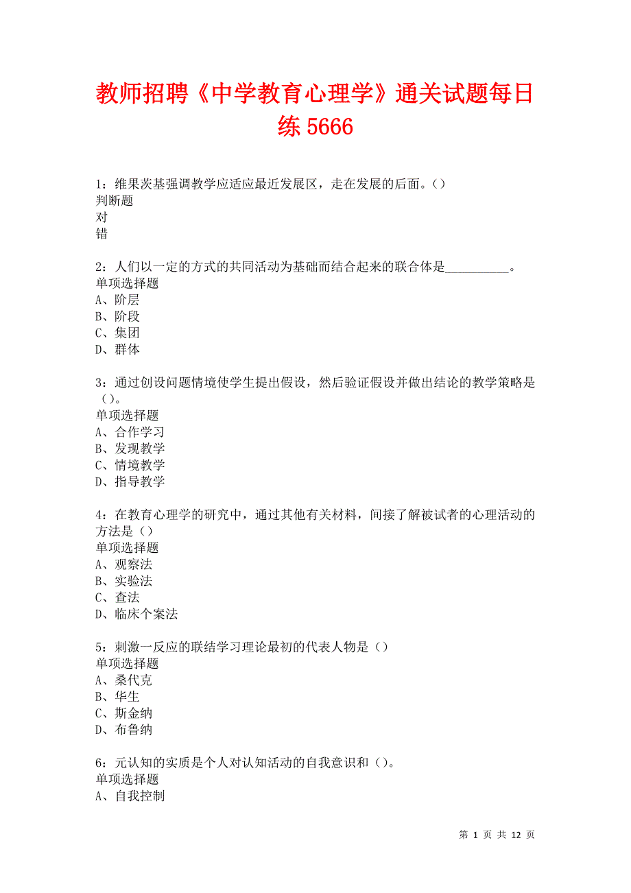 教师招聘《中学教育心理学》通关试题每日练5666卷3_第1页