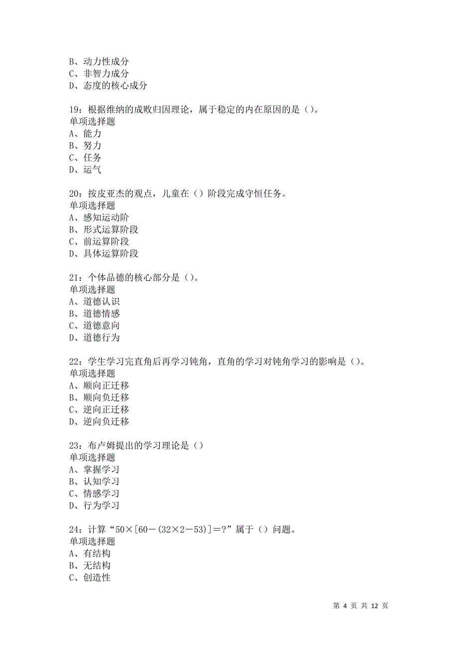 教师招聘《中学教育心理学》通关试题每日练5666卷3_第4页