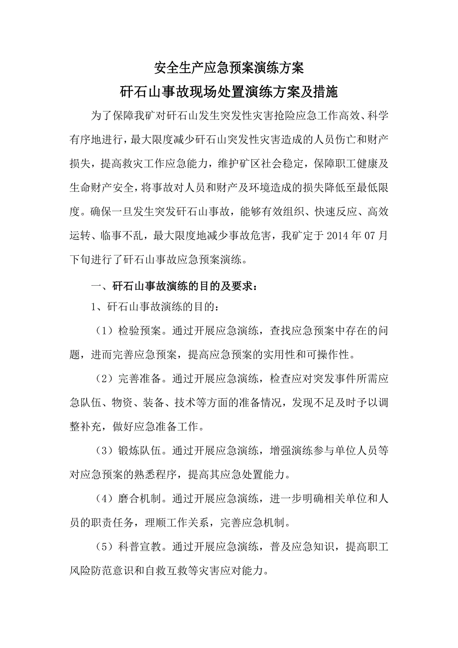 矸石山事故预案演习word版_第3页