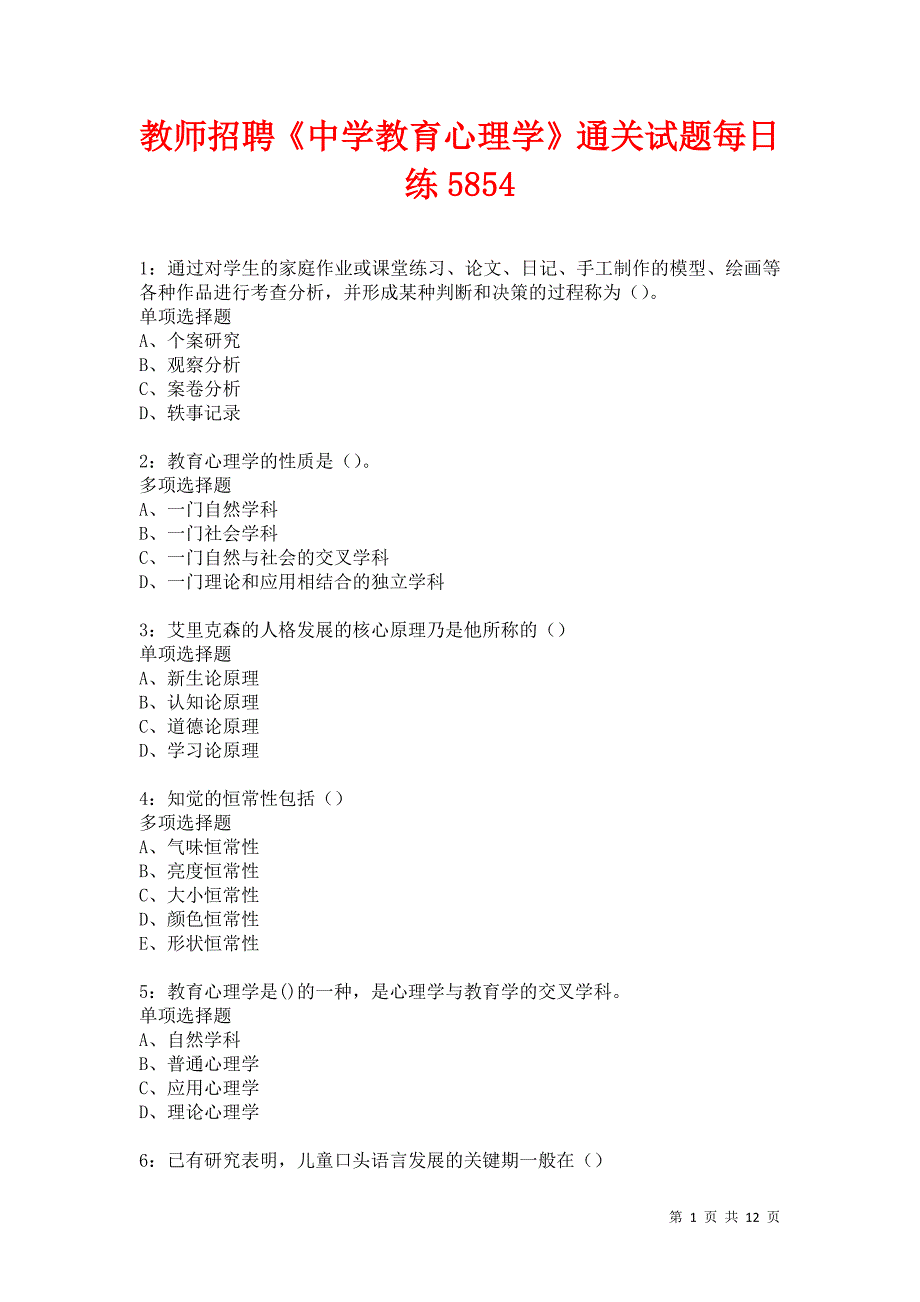 教师招聘《中学教育心理学》通关试题每日练5854卷3_第1页