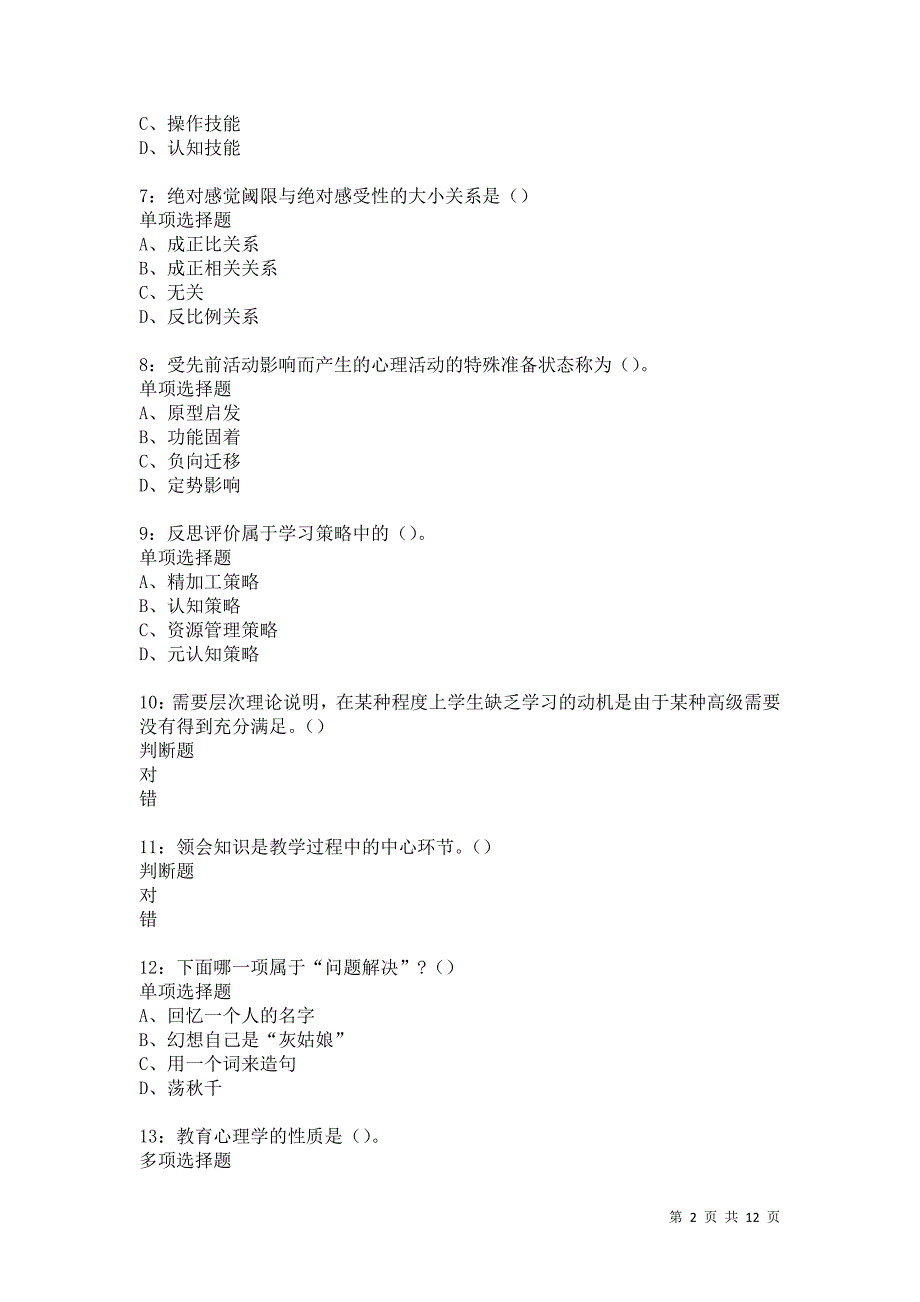 教师招聘《中学教育心理学》通关试题每日练5456卷3_第2页