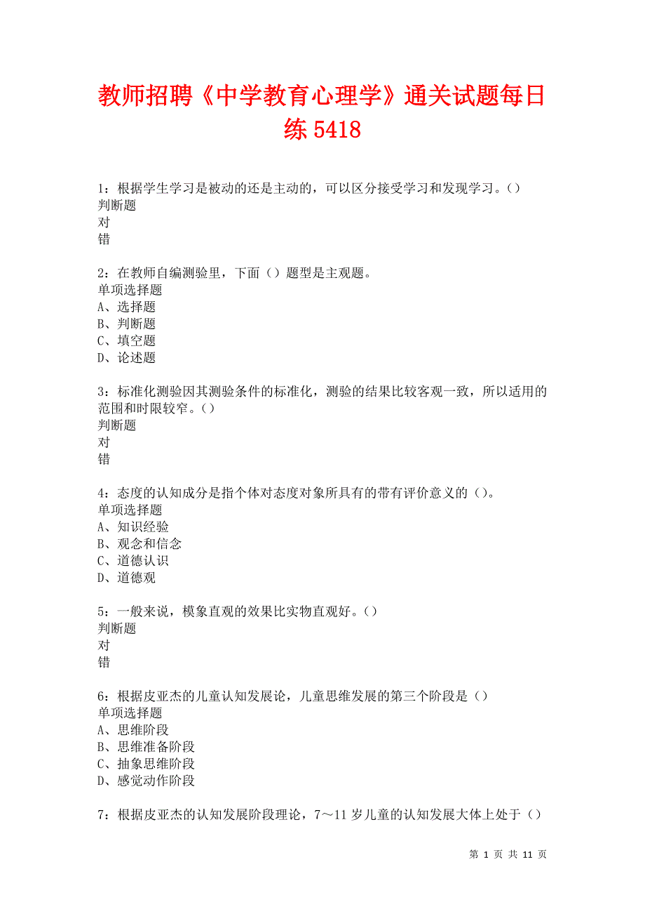 教师招聘《中学教育心理学》通关试题每日练5418卷3_第1页