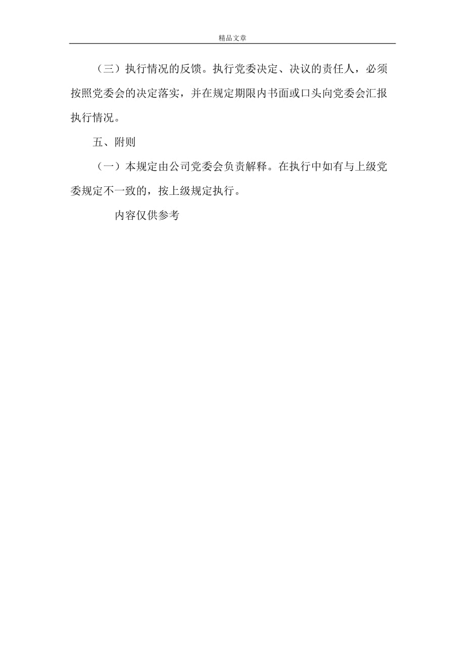 2021年《公司企业党建工作制度全套资料（职责、学习、考核、奖励、培训等）（21）》_第4页