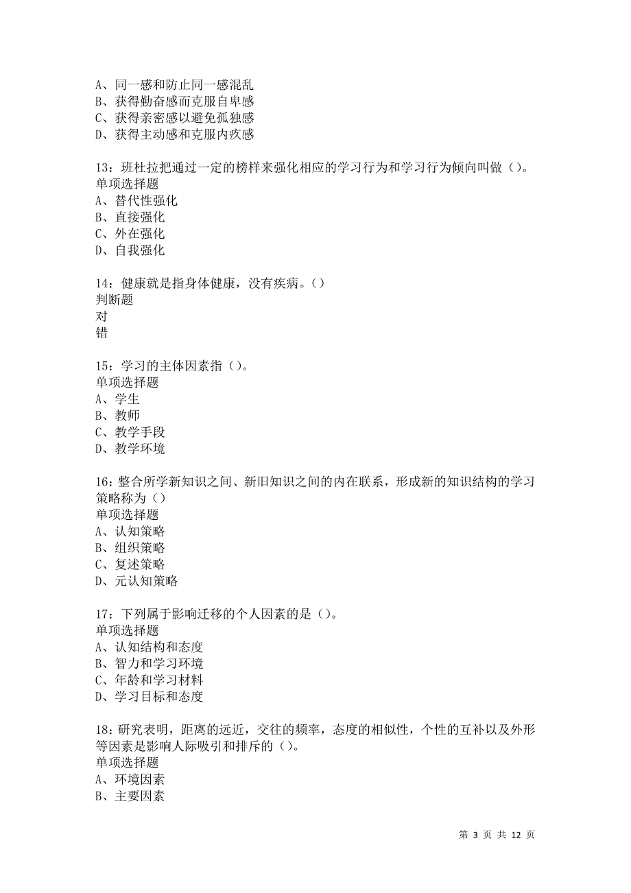 教师招聘《中学教育心理学》通关试题每日练5362卷2_第3页