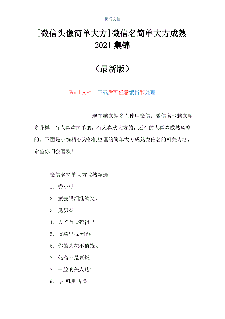 [微信头像简单大方]微信名简单大方成熟2021集锦（Word可编辑版）_第1页