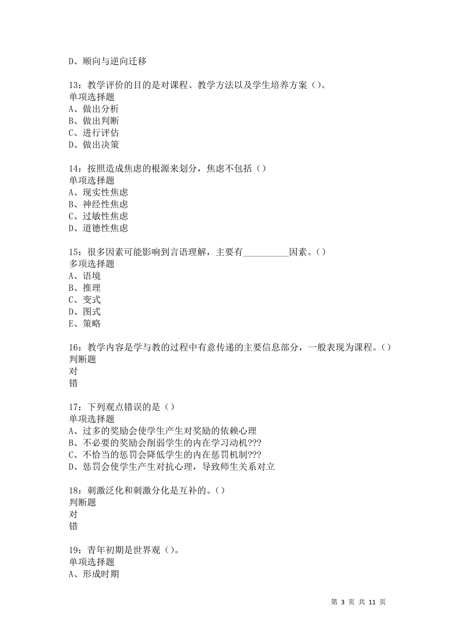 教师招聘《中学教育心理学》通关试题每日练5644卷4_第3页