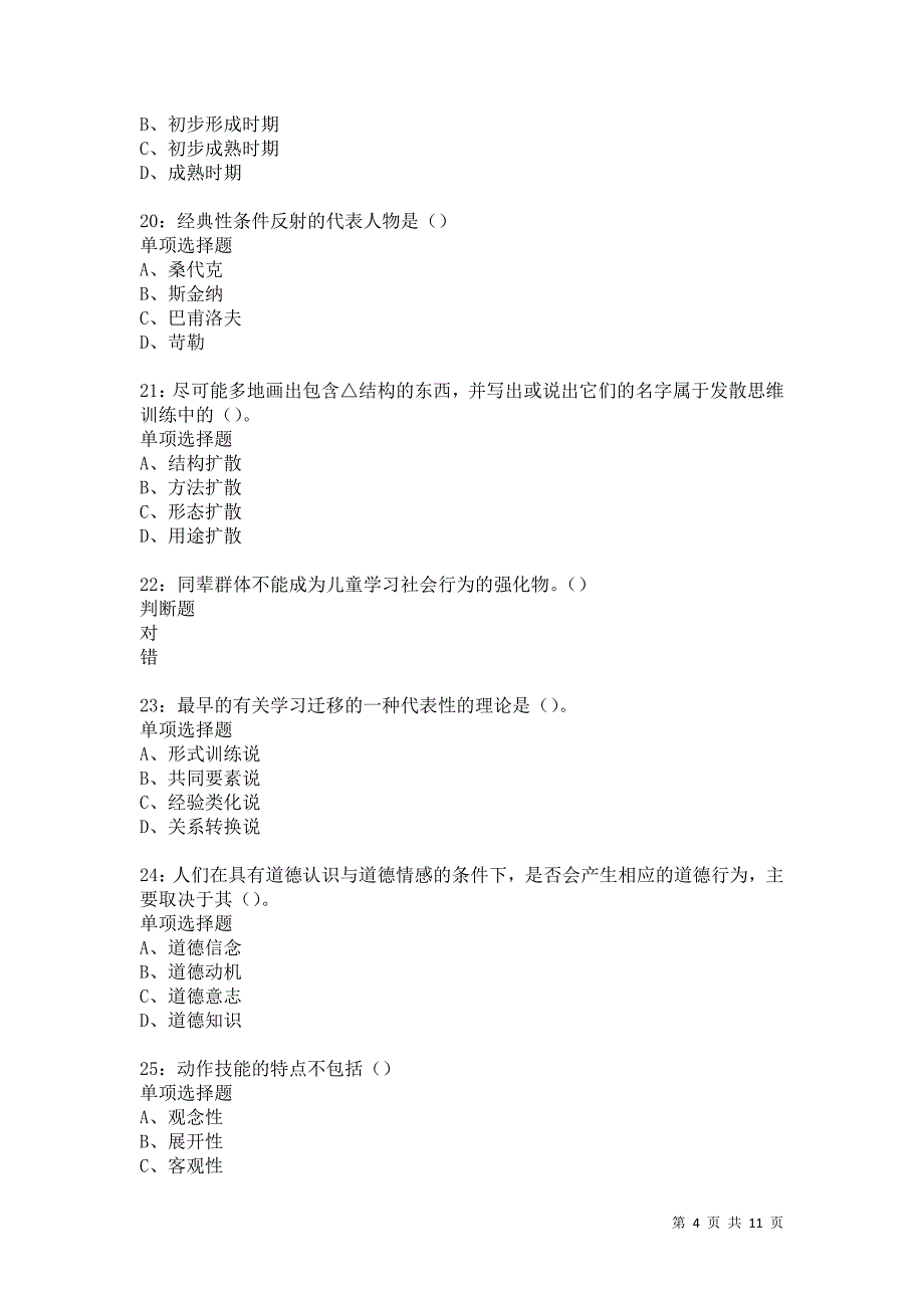 教师招聘《中学教育心理学》通关试题每日练5644卷4_第4页