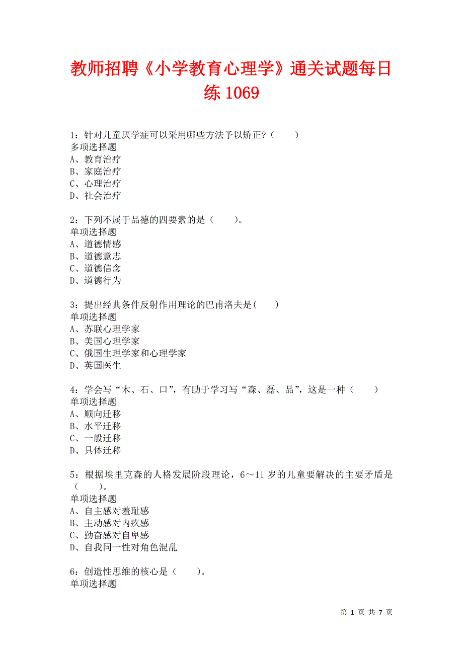 教师招聘《小学教育心理学》通关试题每日练1069卷4_第1页