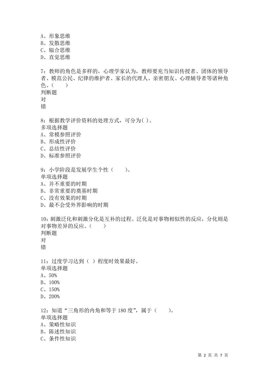 教师招聘《小学教育心理学》通关试题每日练1069卷4_第2页