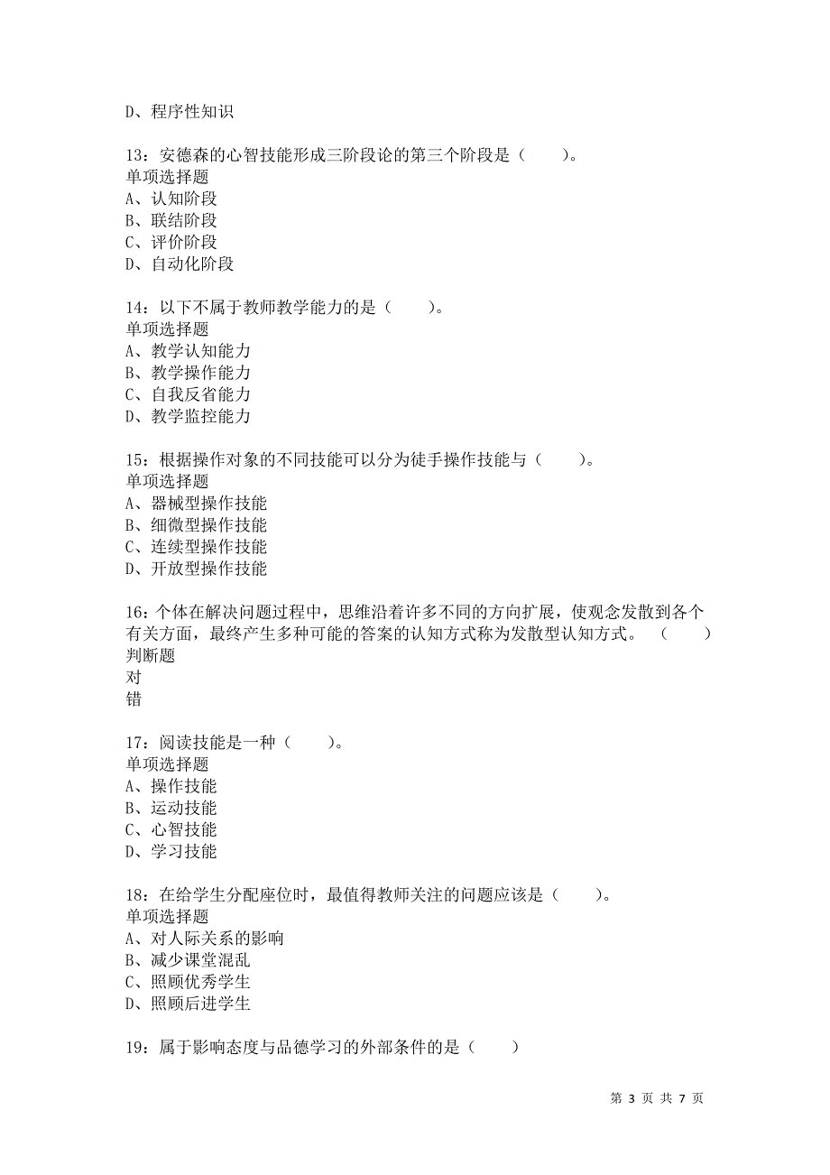 教师招聘《小学教育心理学》通关试题每日练1069卷4_第3页