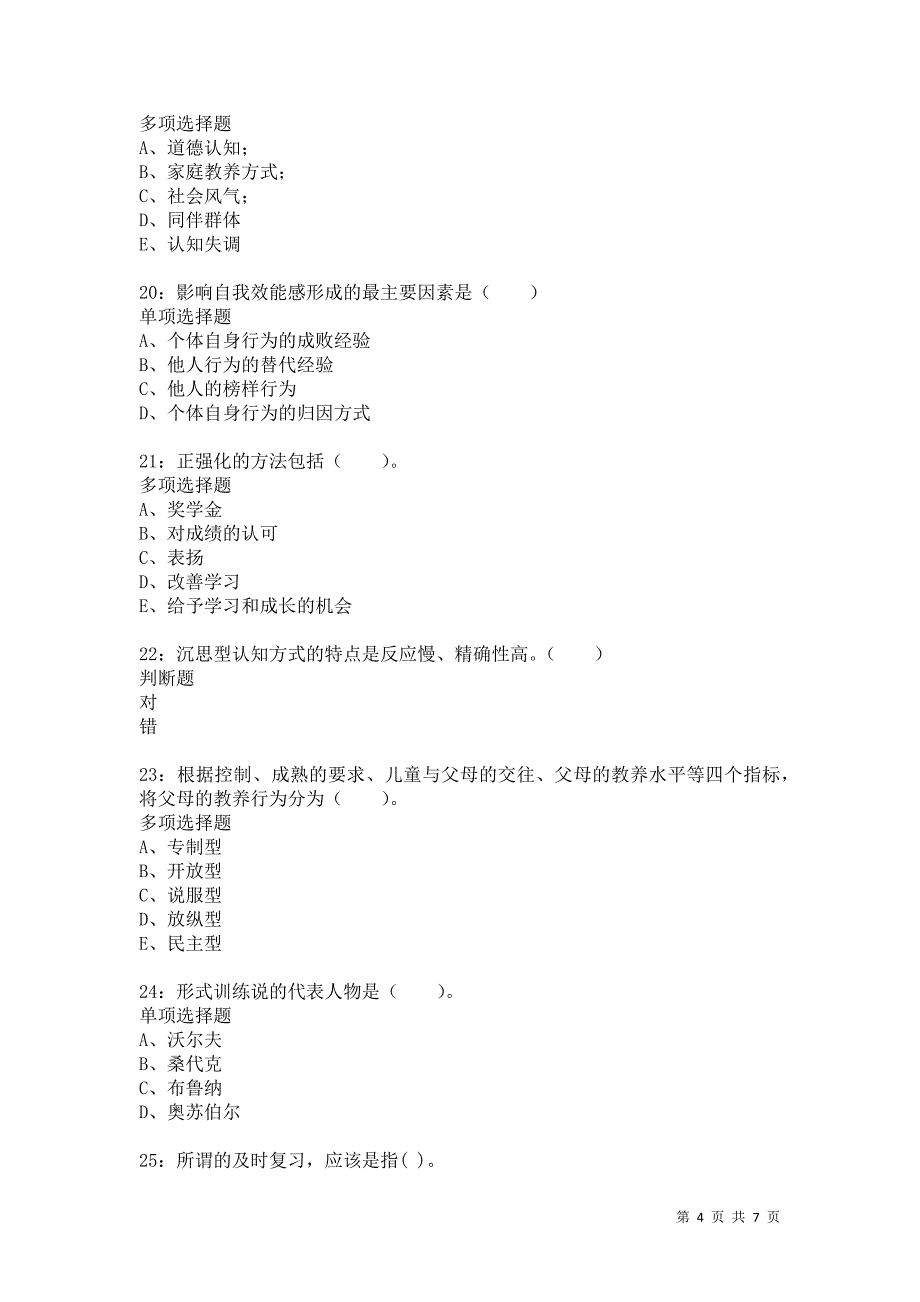 教师招聘《小学教育心理学》通关试题每日练1069卷4_第4页