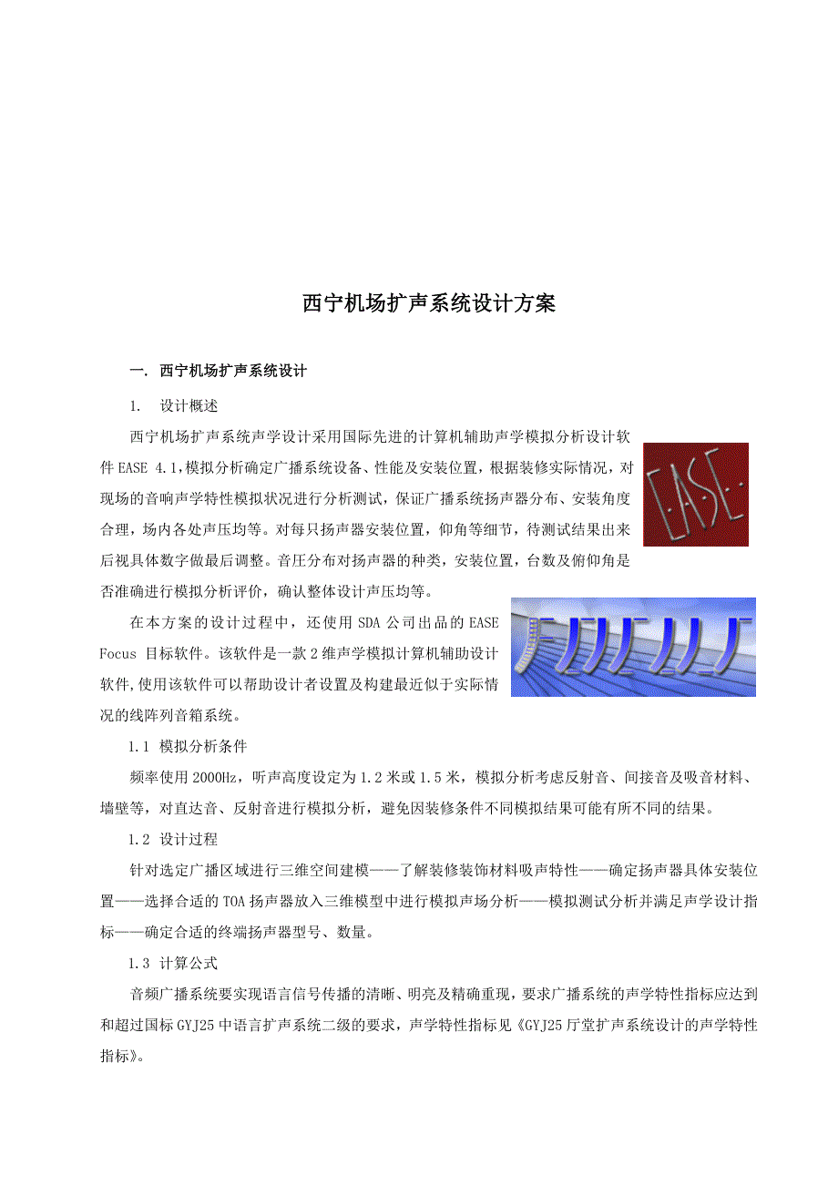 海底捞北京华铁大厦——声场分析方案word版_第3页