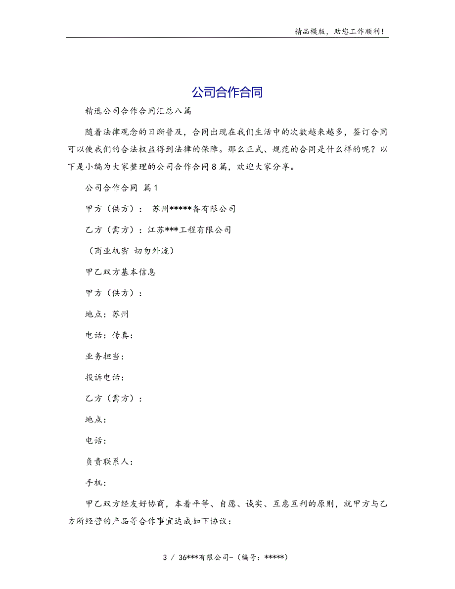 公司合作合同[76]模版_第3页