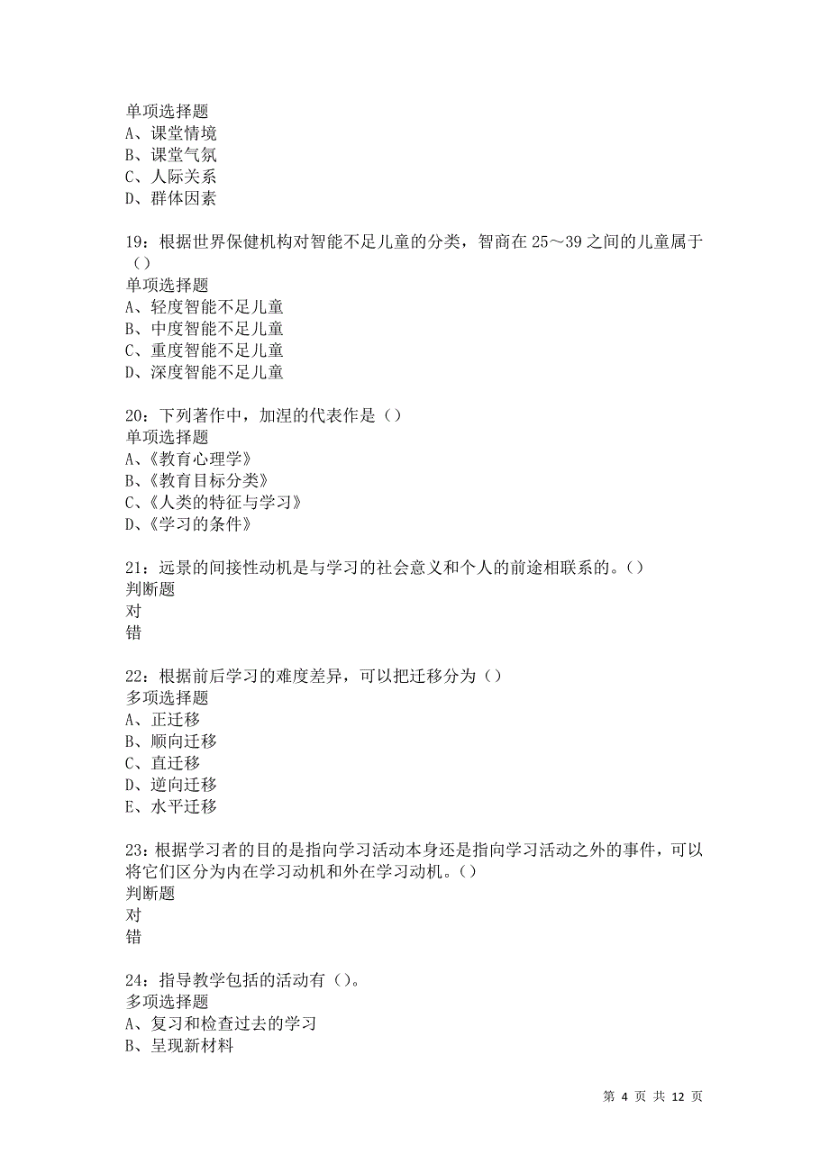 教师招聘《中学教育心理学》通关试题每日练5455卷5_第4页