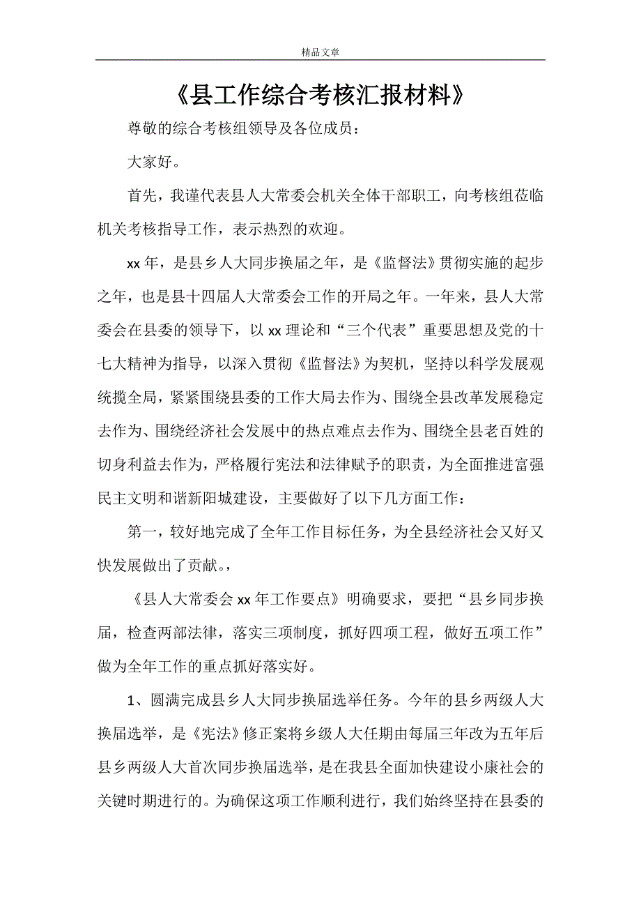 《县工作综合考核汇报材料》_第1页