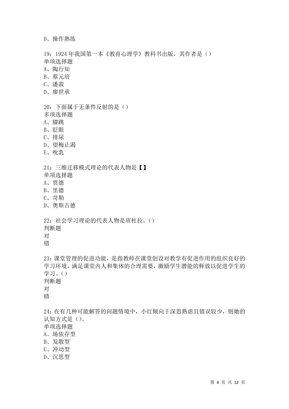 教师招聘《中学教育心理学》通关试题每日练5387卷6_第4页