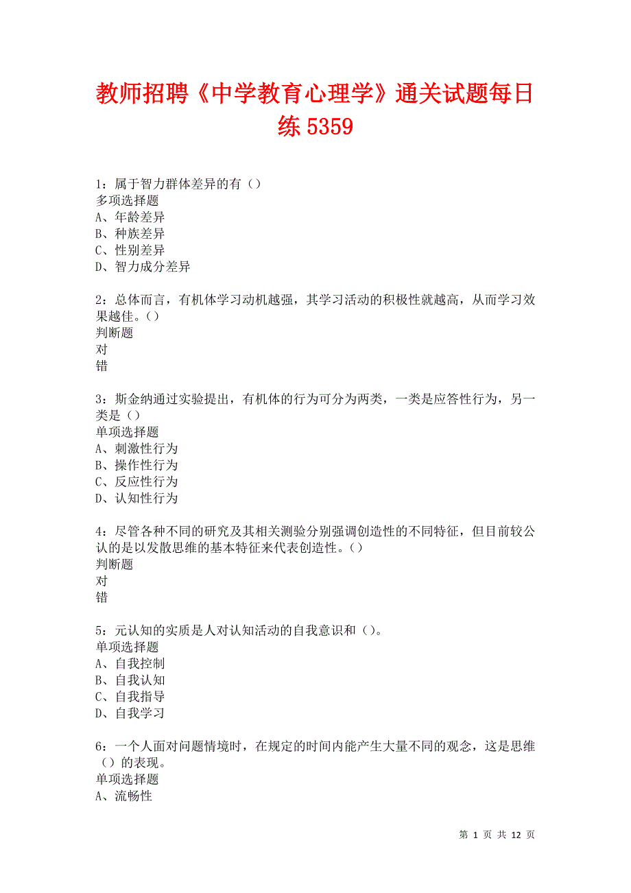 教师招聘《中学教育心理学》通关试题每日练5359卷7_第1页