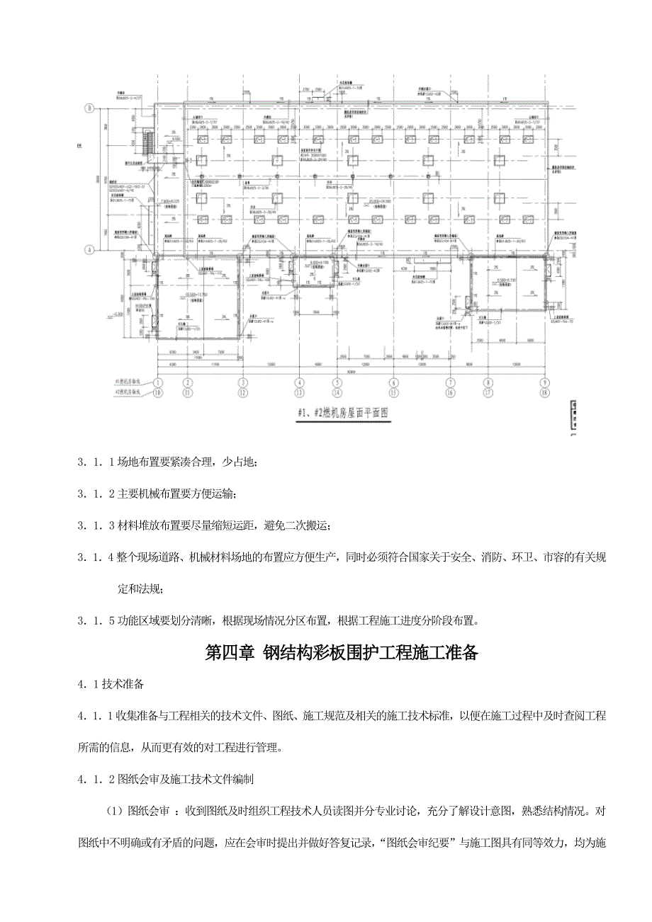 疆哈密煤化工尾气综合利用宣力发电项目工程1#、2#燃机房施工方案word版_第4页