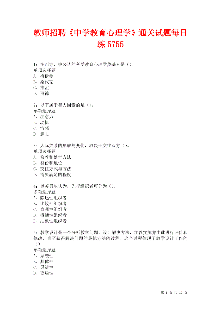 教师招聘《中学教育心理学》通关试题每日练5755卷7_第1页