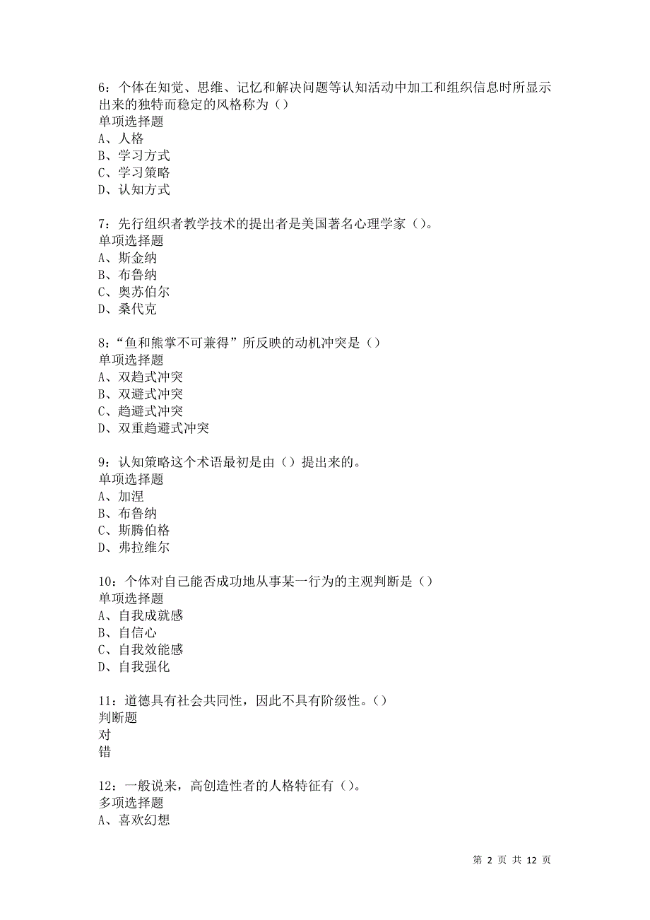 教师招聘《中学教育心理学》通关试题每日练5755卷7_第2页