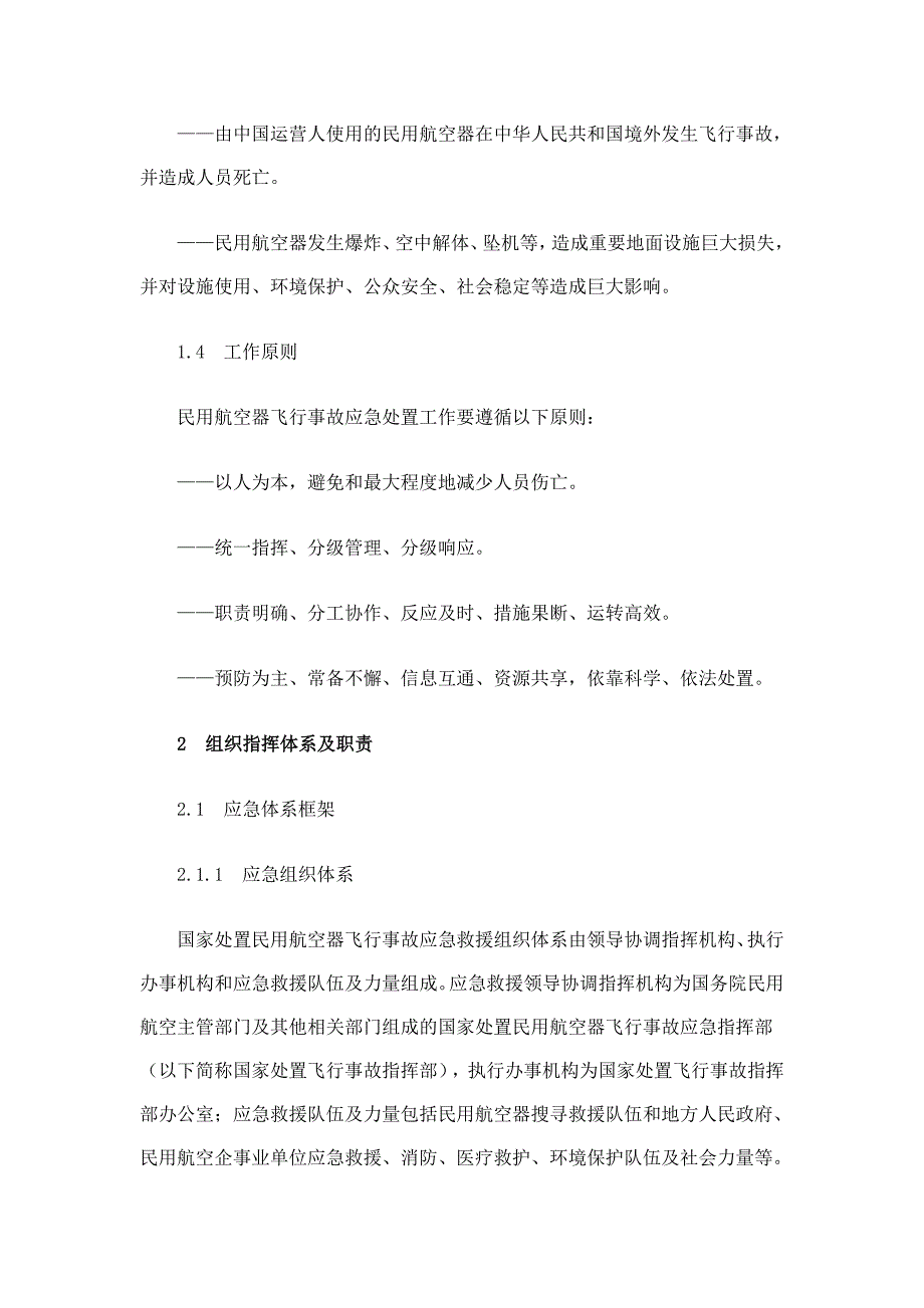 国家处置民用航空器飞行事故应急预案word版_第2页