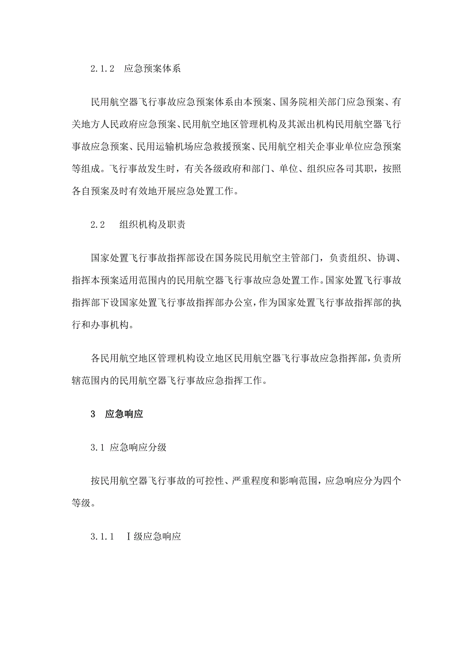 国家处置民用航空器飞行事故应急预案word版_第3页