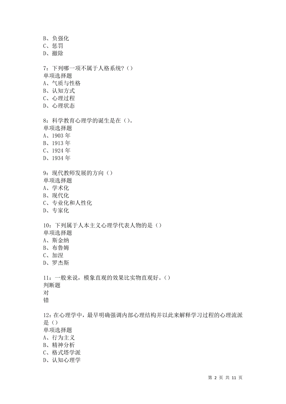 教师招聘《中学教育心理学》通关试题每日练6012卷1_第2页