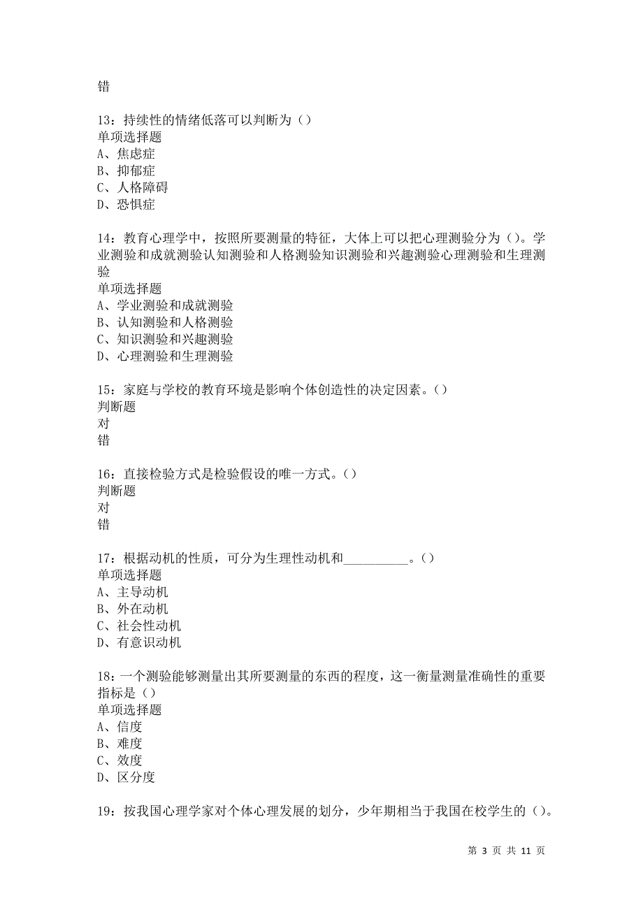 教师招聘《中学教育心理学》通关试题每日练5360卷3_第3页