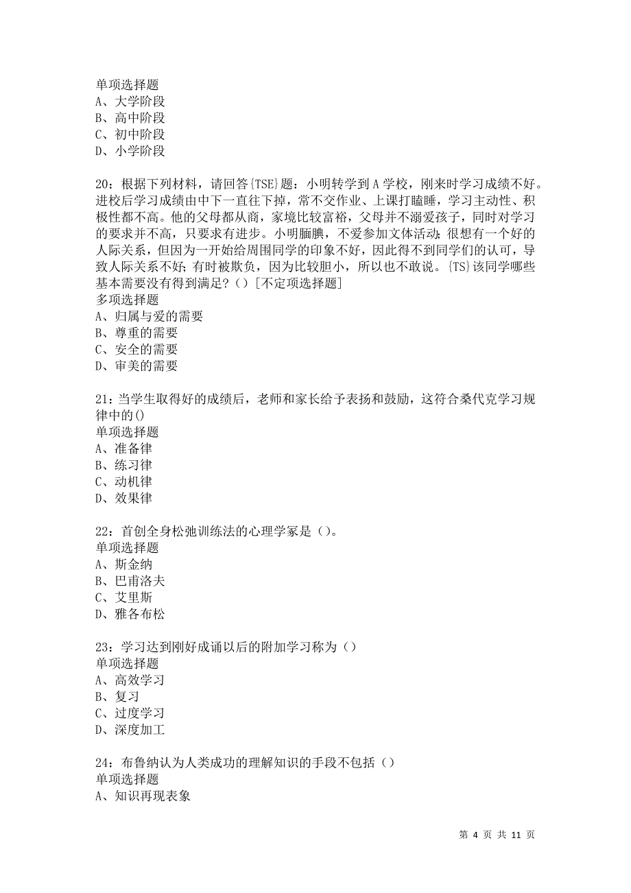 教师招聘《中学教育心理学》通关试题每日练5360卷3_第4页