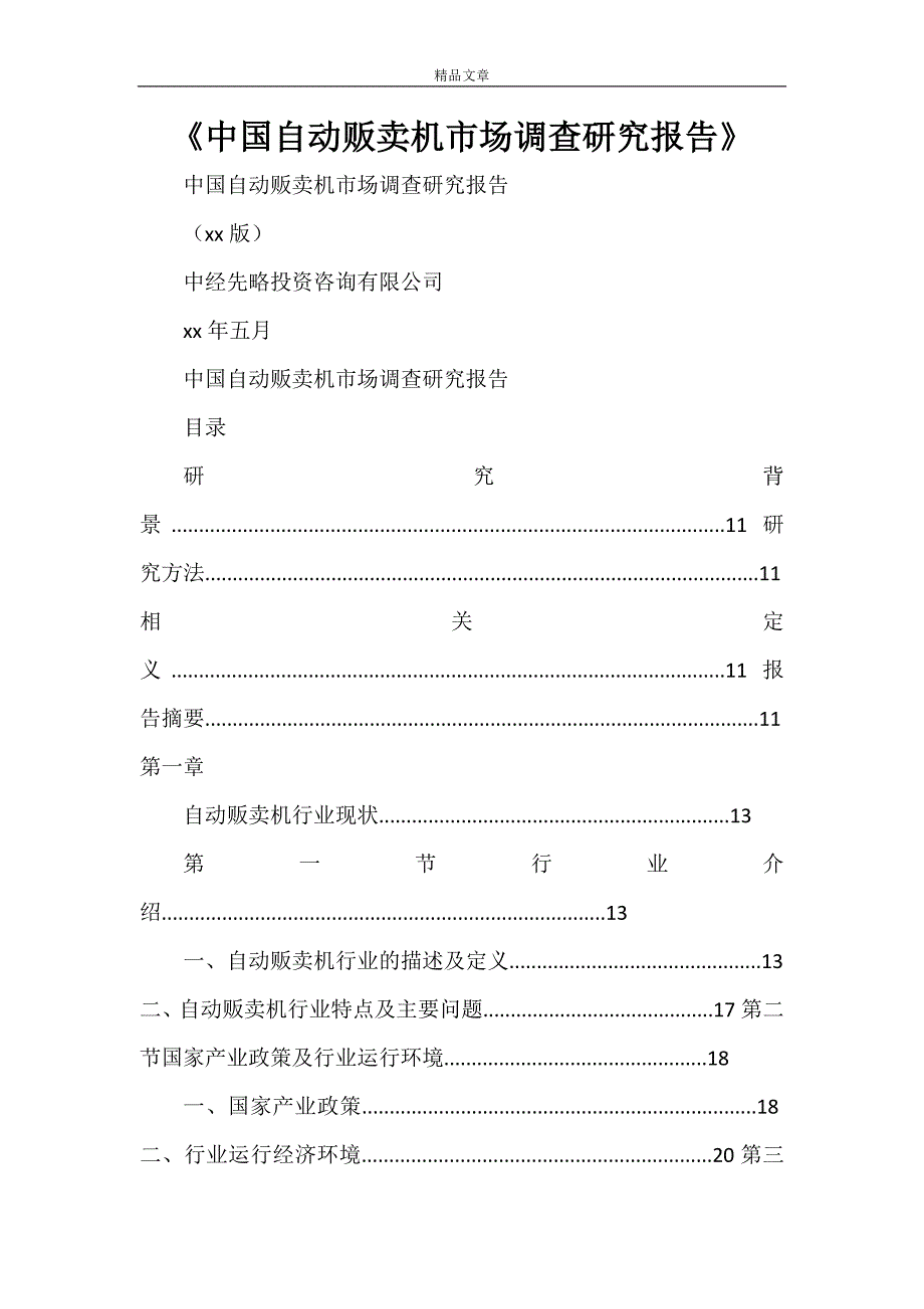 2021年《中国自动贩卖机市场调查研究报告》_第1页