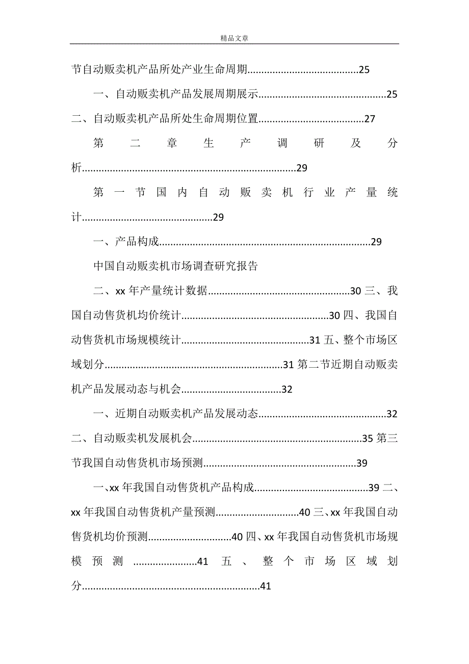 2021年《中国自动贩卖机市场调查研究报告》_第2页