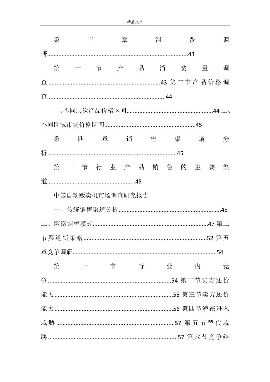 2021年《中国自动贩卖机市场调查研究报告》_第3页