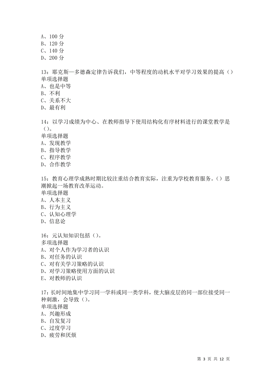 教师招聘《中学教育心理学》通关试题每日练6004_第3页