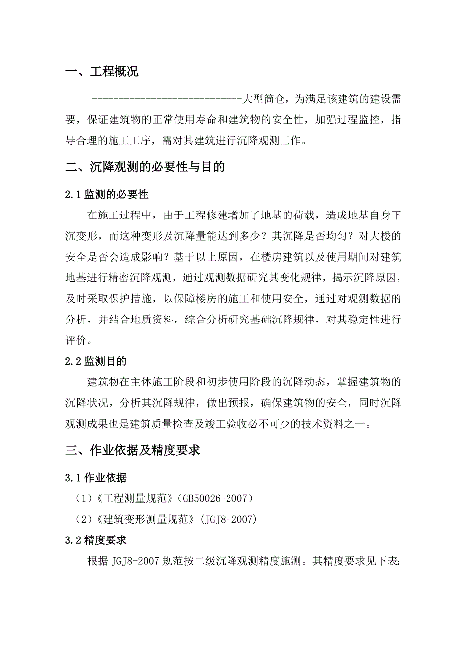 筒仓沉降观测工程技术方案word版_第3页