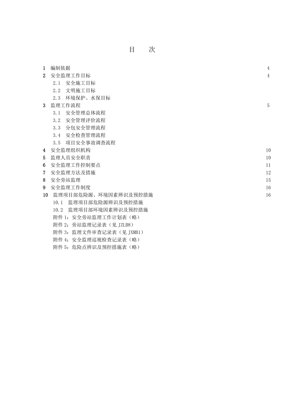 福州南门兜变电站工程安全监理工作word版_第3页