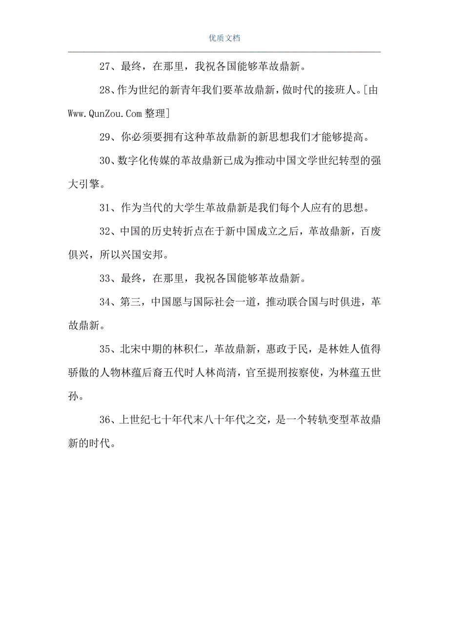 [用革故鼎新造句]革故鼎新造句（Word可编辑版）_第3页