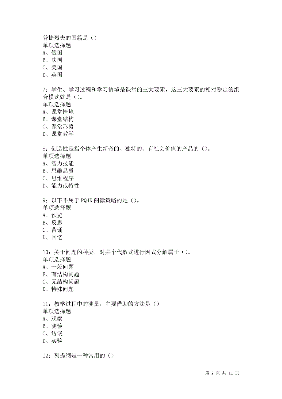 教师招聘《中学教育心理学》通关试题每日练5490卷1_第2页