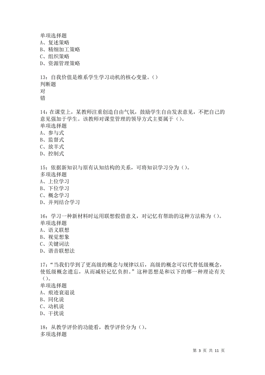 教师招聘《中学教育心理学》通关试题每日练5490卷1_第3页