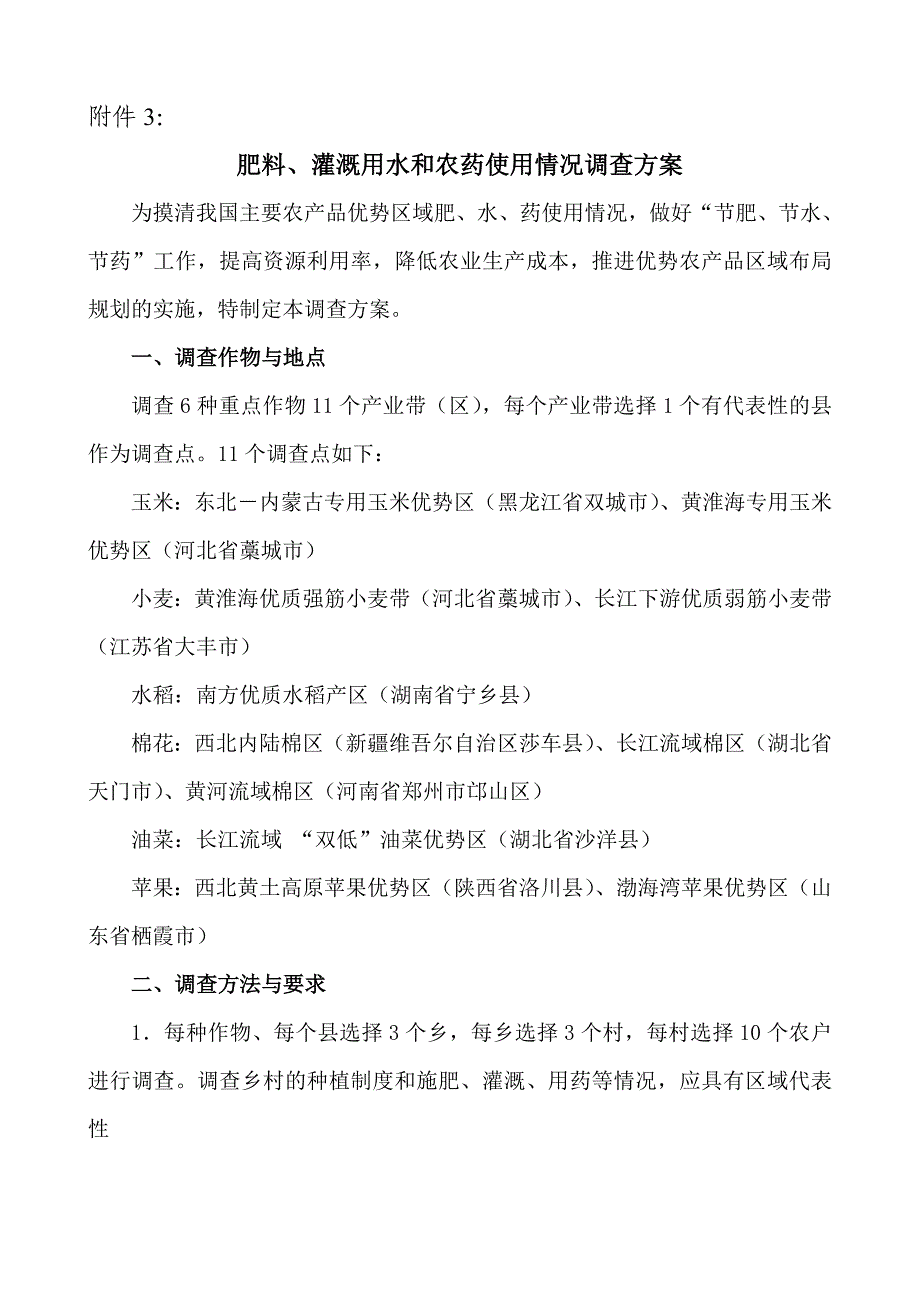 灌溉用水和农药使用情况调查方案word版_第1页