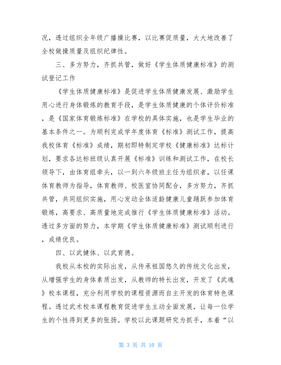 2021年小学体育工作总结报告3篇_第3页