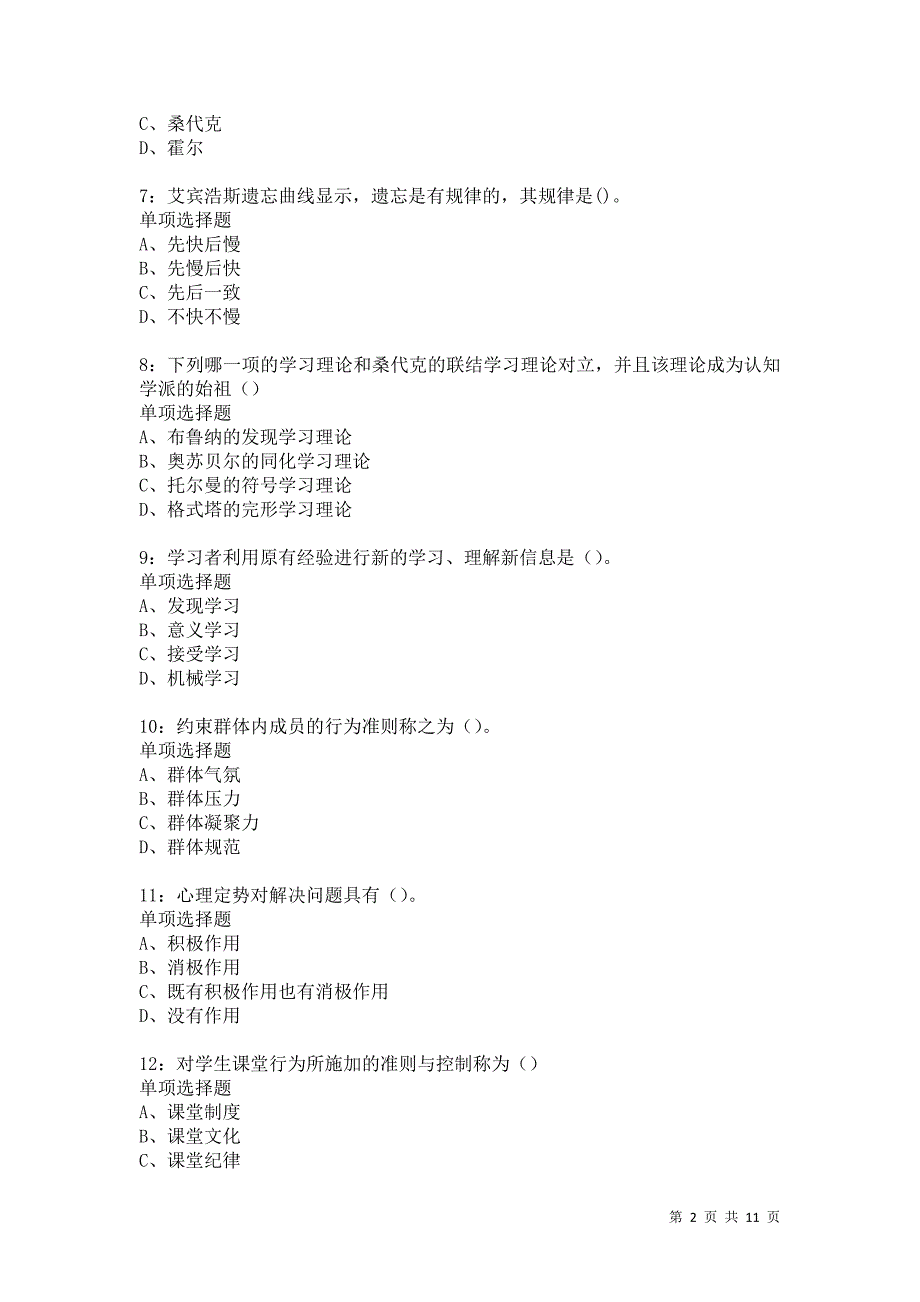 教师招聘《中学教育心理学》通关试题每日练5599卷2_第2页