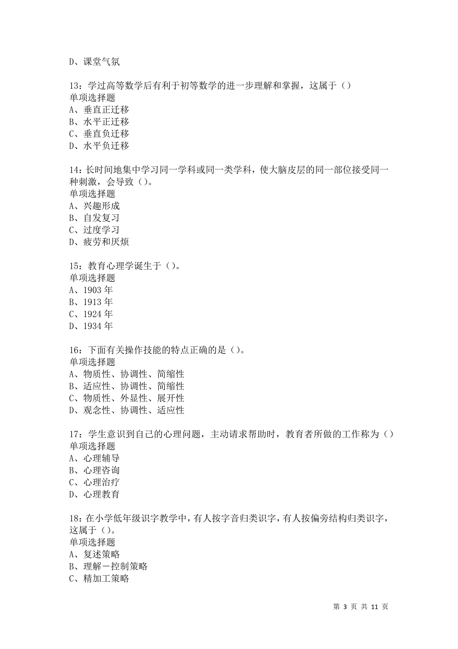 教师招聘《中学教育心理学》通关试题每日练5599卷2_第3页