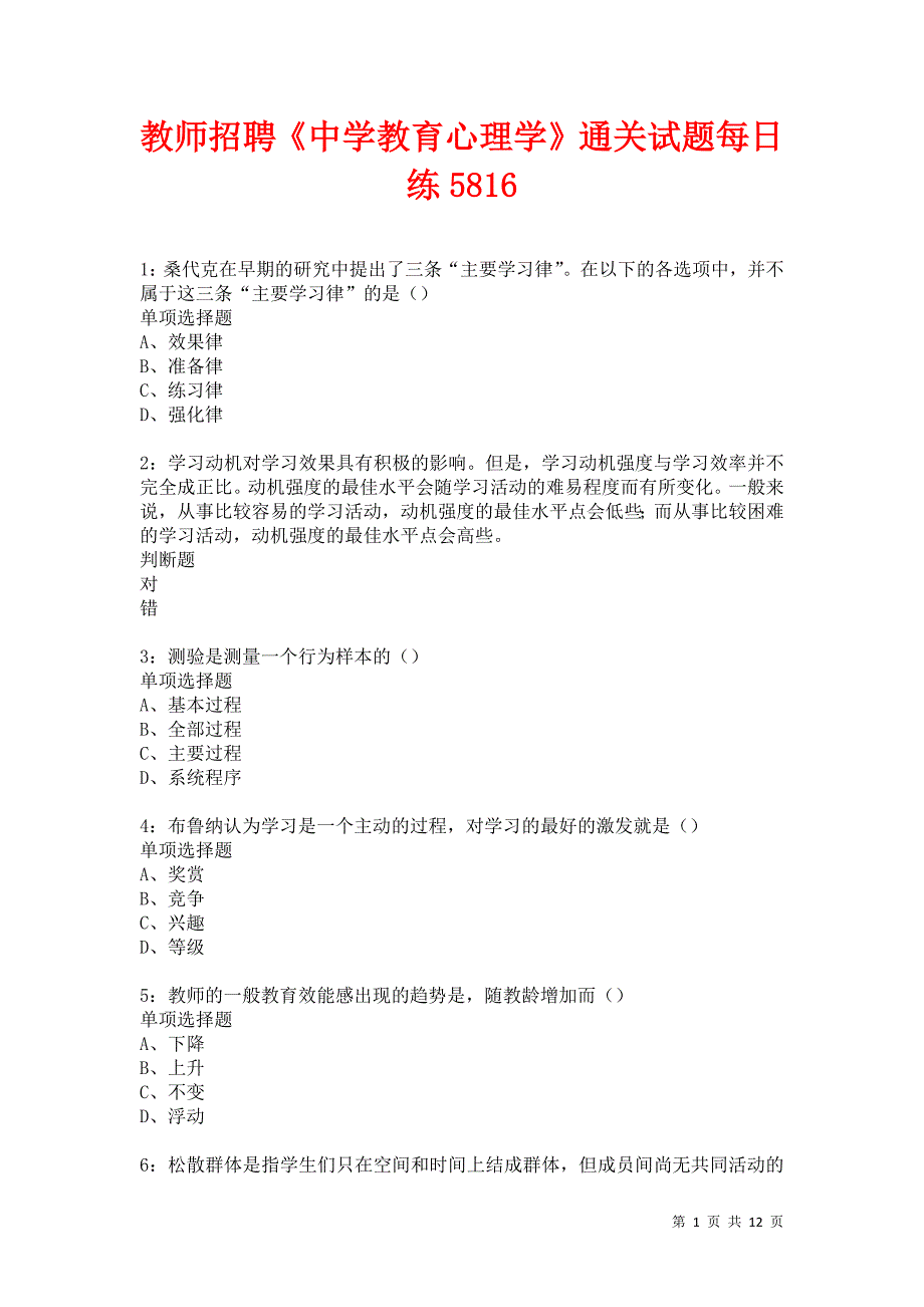 教师招聘《中学教育心理学》通关试题每日练5816卷4_第1页